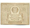 Банкнота 50 рублей 1921 года (Артикул: K12-61756) — Фото №2