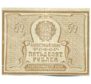 50 рублей 1921 года — Фото №2