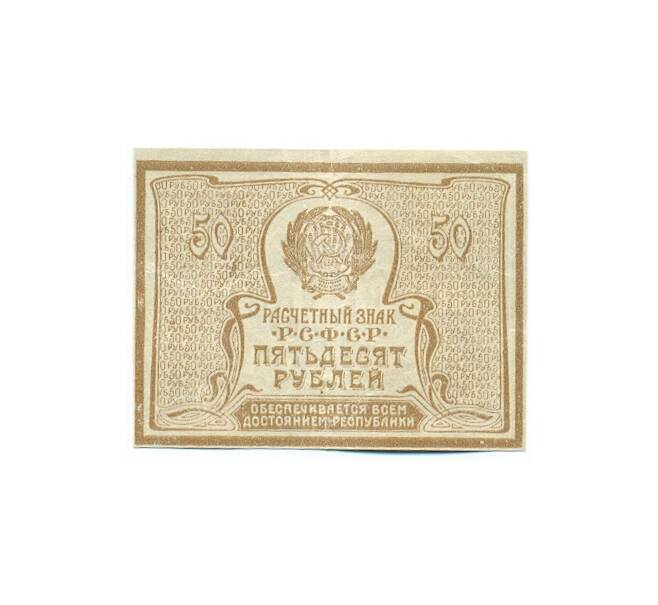 Банкнота 50 рублей 1921 года (Артикул: K12-61756) — Фото №2