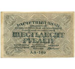 60 рублей 1919 года — Фото №1