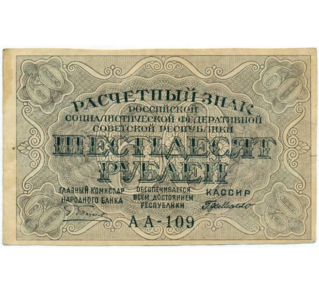 Банкнота 60 рублей 1919 года (Артикул: K12-61757) — Фото №1