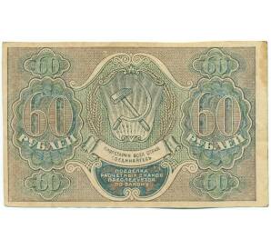 60 рублей 1919 года — Фото №2