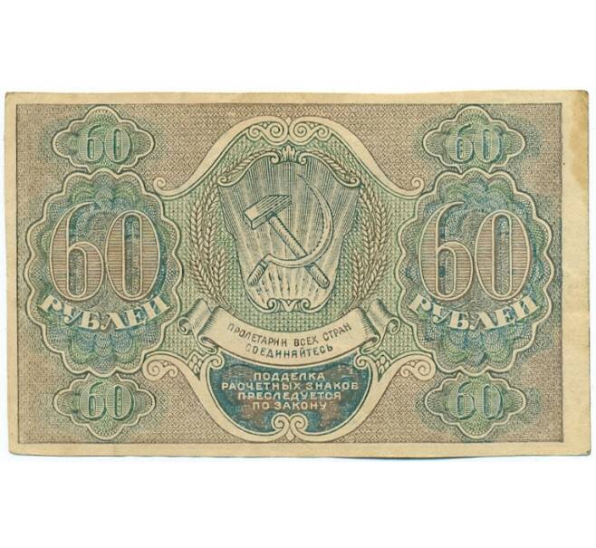 Банкнота 60 рублей 1919 года (Артикул: K12-61757) — Фото №2