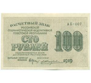 100 рублей 1919 года — Фото №1