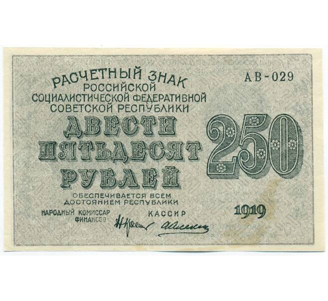 Банкнота 250 рублей 1919 года (Артикул: K12-61759) — Фото №1
