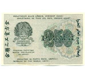 250 рублей 1919 года — Фото №2