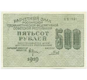 500 рублей 1919 года — Фото №1