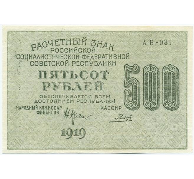 Банкнота 500 рублей 1919 года (Артикул: K12-61760) — Фото №1