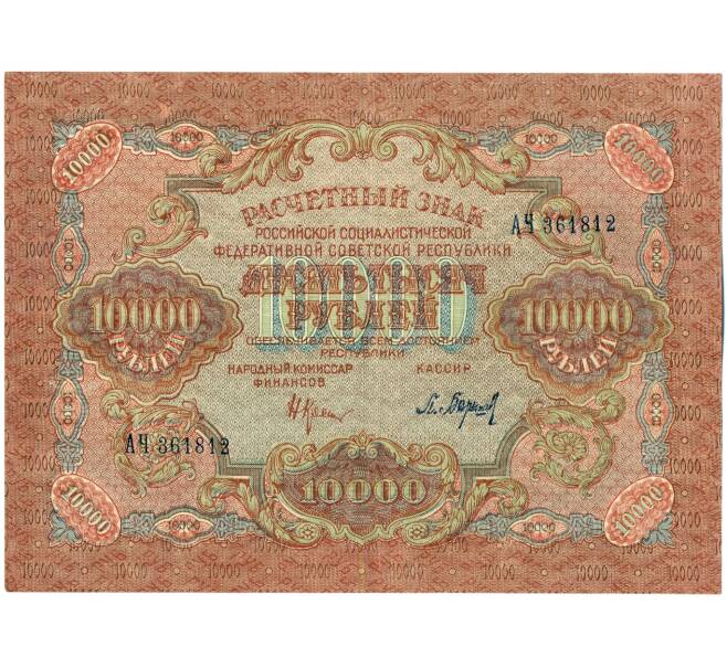 Банкнота 10000 рублей 1919 года (Артикул: K12-61762) — Фото №1