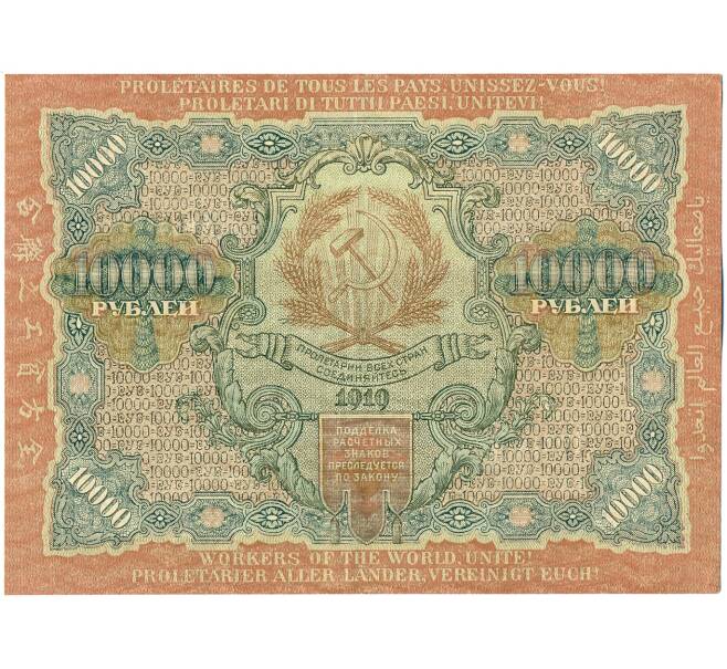 Банкнота 10000 рублей 1919 года (Артикул: K12-61762) — Фото №2