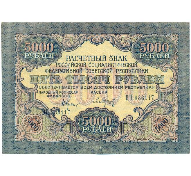 Банкнота 5000 рублей 1919 года (Артикул: K12-61763) — Фото №1