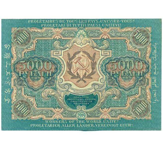 Банкнота 5000 рублей 1919 года (Артикул: K12-61763) — Фото №2