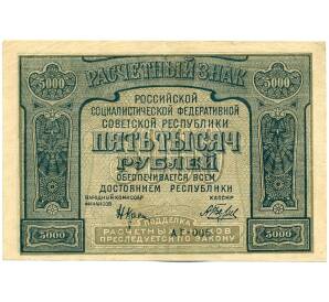 5000 рублей 1921 года — Фото №1