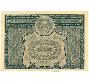 5000 рублей 1921 года — Фото №2