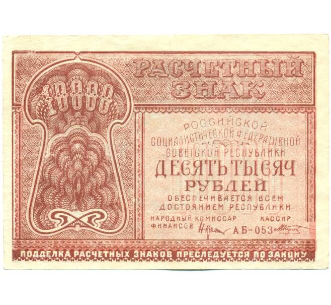 Банкнота 10000 рублей 1921 года (Артикул: K12-61765) — Фото №1