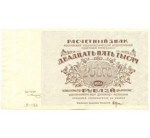 25000 рублей 1921 года — Фото №1