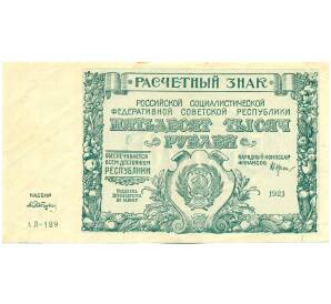 50000 рублей 1921 года — Фото №1