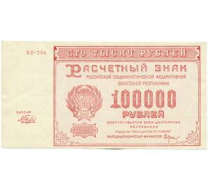 100000 рублей 1921 года — Фото №1