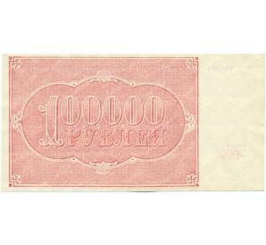100000 рублей 1921 года — Фото №2
