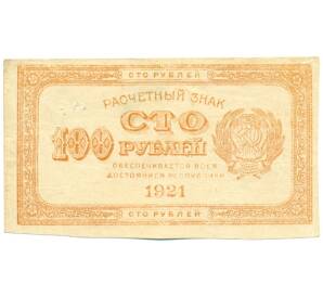 100 рублей 1921 года — Фото №1