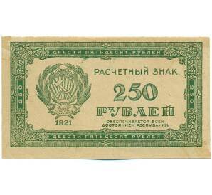 250 рублей 1921 года — Фото №1