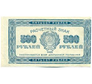 500 рублей 1921 года — Фото №1