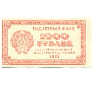 1000 рублей 1921 года — Фото №1