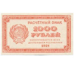 1000 рублей 1921 года — Фото №1