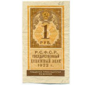 1 рубль 1922 года — Фото №1