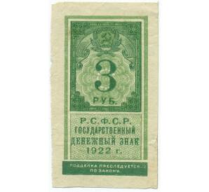 3 рубля 1922 года — Фото №1