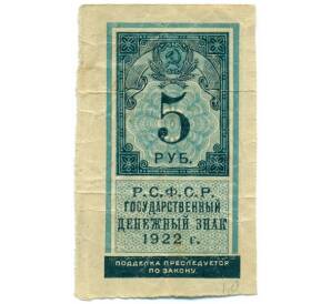5 рублей 1922 года — Фото №1
