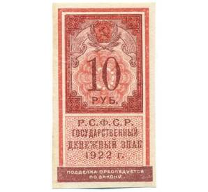 10 рублей 1922 года — Фото №1