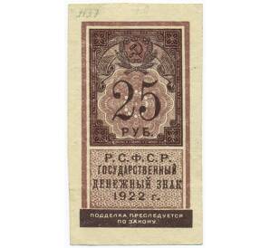 25 рублей 1922 года — Фото №1