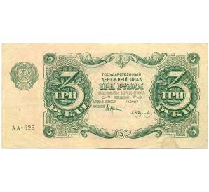 3 рубля 1922 года — Фото №1