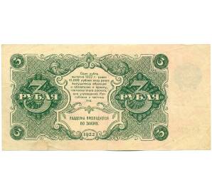 3 рубля 1922 года — Фото №2