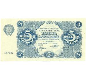 5 рублей 1922 года — Фото №1