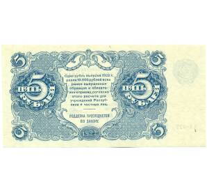 5 рублей 1922 года — Фото №2