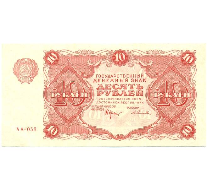 Банкнота 10 рублей 1922 года (Артикул: K12-61789) — Фото №1