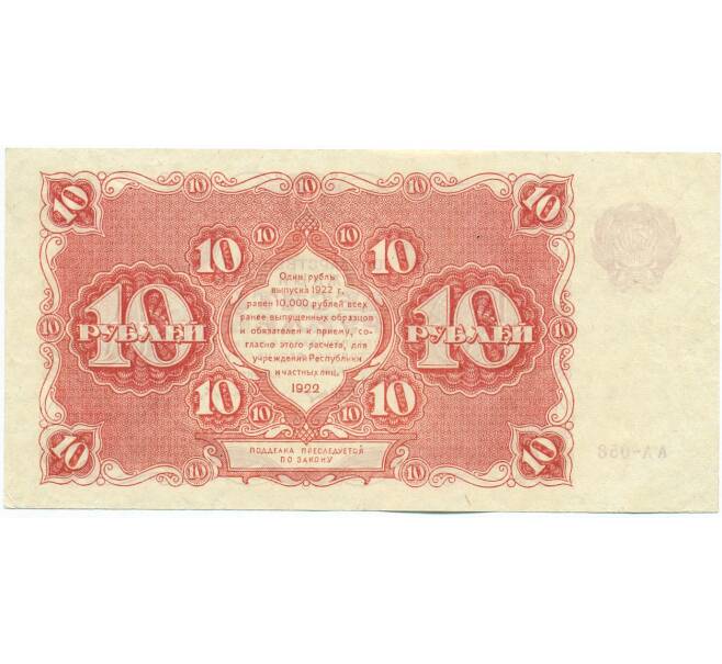 Банкнота 10 рублей 1922 года (Артикул: K12-61789) — Фото №2