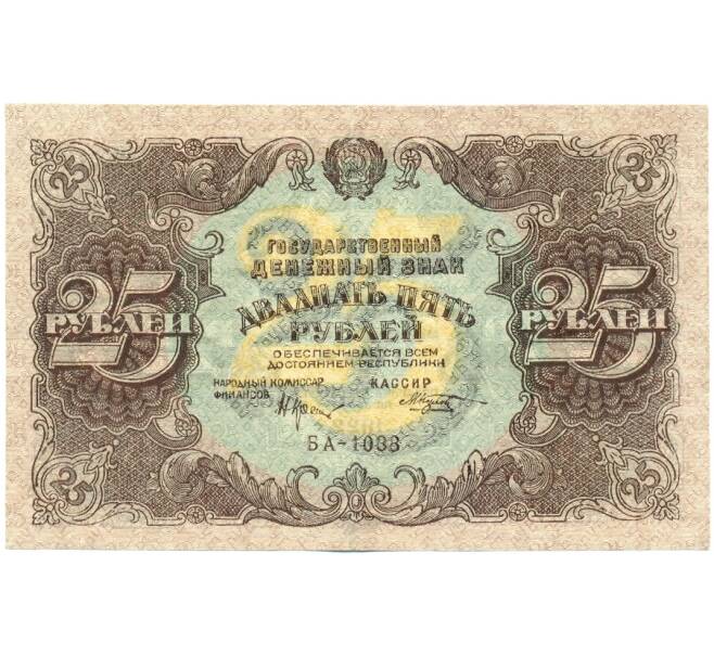 Банкнота 25 рублей 1922 года (Артикул: K12-61790) — Фото №1