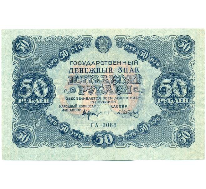 Банкнота 50 рублей 1922 года (Артикул: K12-61791) — Фото №1