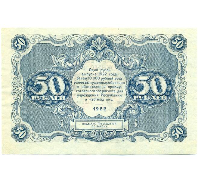 Банкнота 50 рублей 1922 года (Артикул: K12-61791) — Фото №2