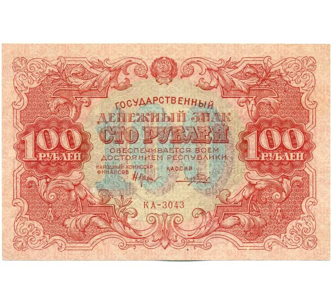 Банкнота 100 рублей 1922 года (Артикул: K12-61792) — Фото №1