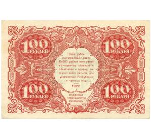100 рублей 1922 года
