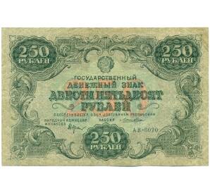 250 рублей 1922 года