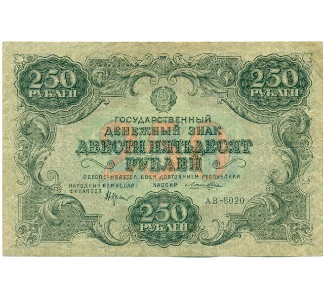 Банкнота 250 рублей 1922 года (Артикул: K12-61793) — Фото №1
