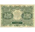 Банкнота 250 рублей 1922 года (Артикул: K12-61793) — Фото №2