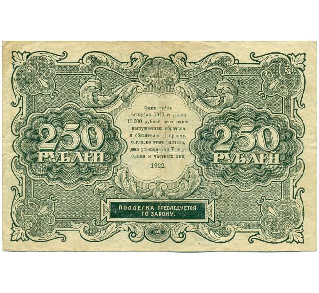 Банкнота 250 рублей 1922 года (Артикул: K12-61793) — Фото №2
