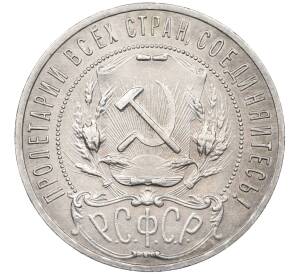 1 рубль 1921 года (АГ) — Фото №2