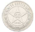 Монета 50 копеек 1921 года (АГ) (Артикул: K12-61614) — Фото №1